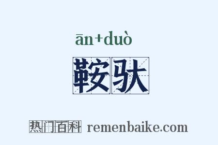 鞍驮是什么意思的图片